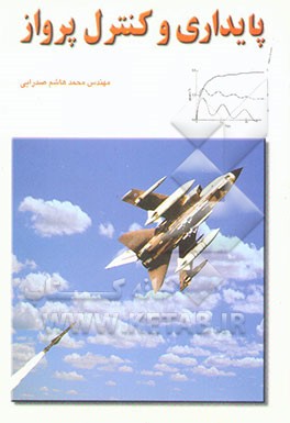کتاب پایداری و کنترل پرواز اثر محمدهاشم صدرایی