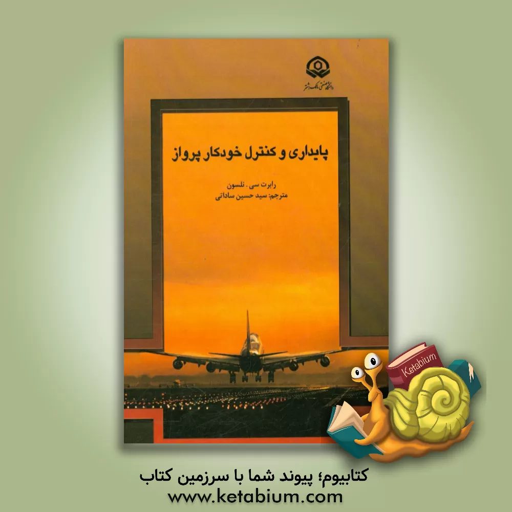 کتاب پایداری و کنترل خودکار پرواز اثر رابرت‌سی نلسون