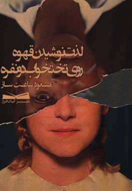 کتاب لذت نوشیدن قهوه روی تختخواب دو نفره اثر مسعود ساعت‌ساز