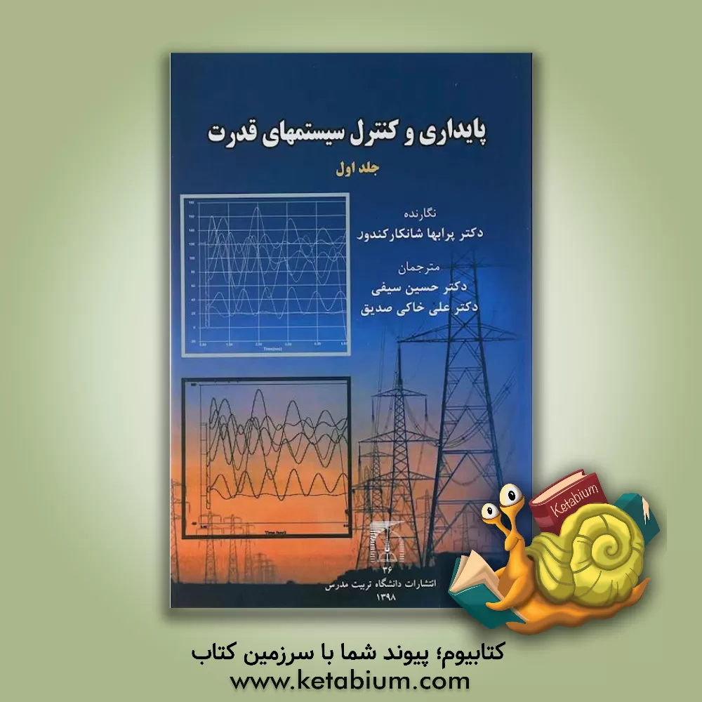 کتاب پایداری و کنترل سیستمهای قدرت اثر پرابها کندور