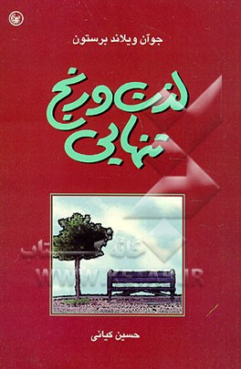 کتاب لذت و رنج تنهایی: تنهایی و انسان امروز اثر جوآن ویلاند-برستون