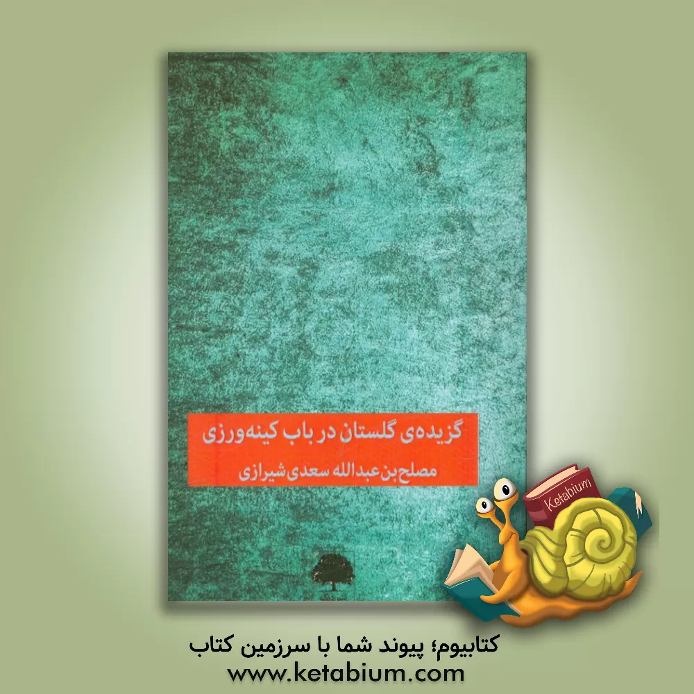 کتاب گزیده ی گلستان: در باب کینه ورزی اثر مصلح‌بن‌عبدالله سعدی