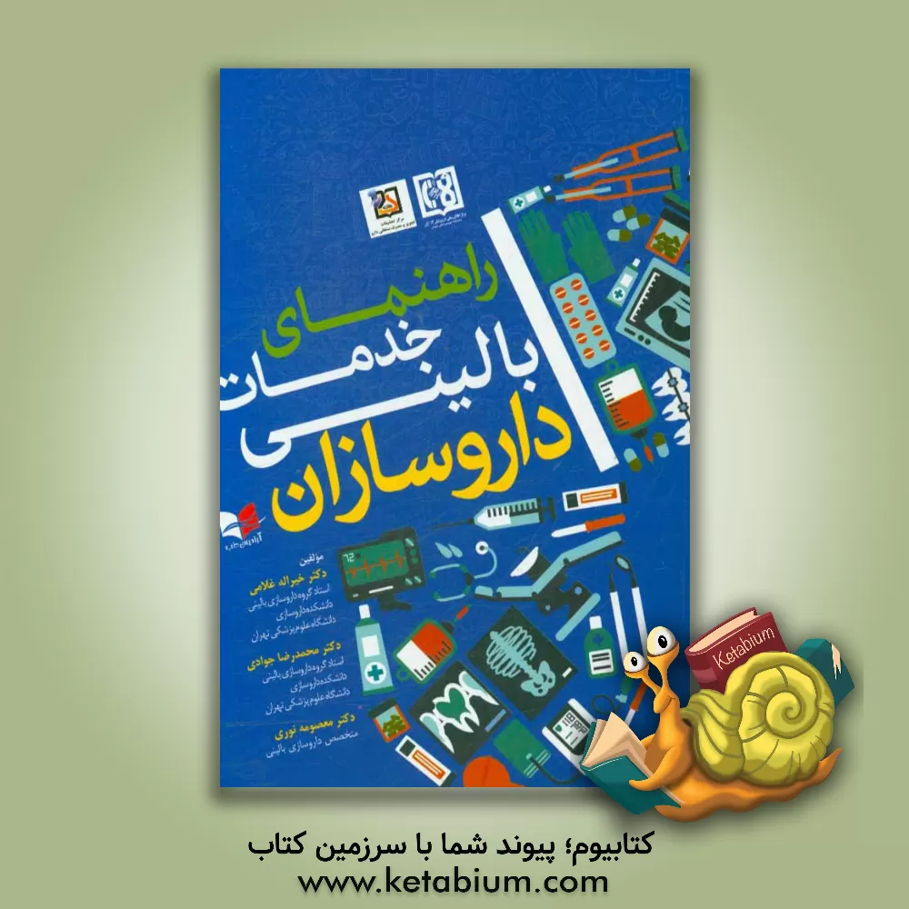 کتاب راهنمای خدمات بالینی داروسازان اثر محمدرضا جوادی