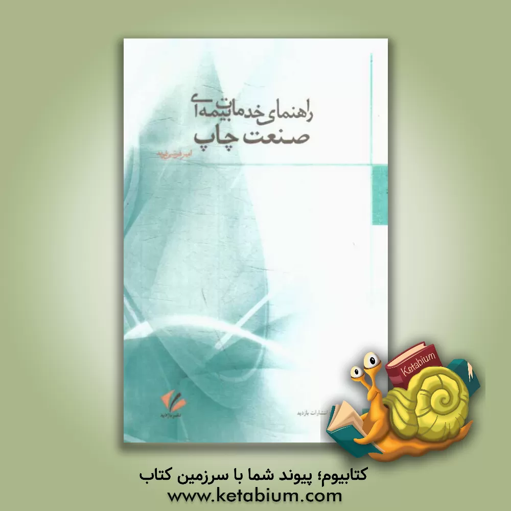 کتاب راهنمای خدمات بیمه ای صنعت چاپ اثر امیررسول فرشی‌فرید