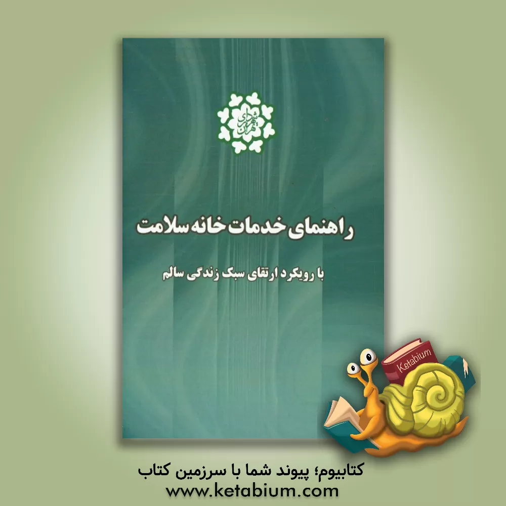 کتاب راهنمای خدمات خانه سلامت: با رویکرد ارتقای سبک زندگی سالم اثر بهزاد دماری