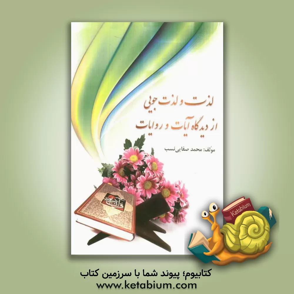 کتاب لذت و لذت جویی از دیدگاه آیات و روایات اثر محمد صفایی‌نسب