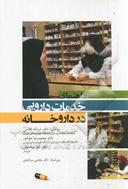 کتاب راهنمای خدمات دارویی در داروخانه ها اثر محمدرضا جوادی