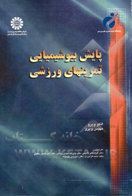کتاب پایش بیوشیمیایی تمرینهای ورزشی اثر اتکو ویرو