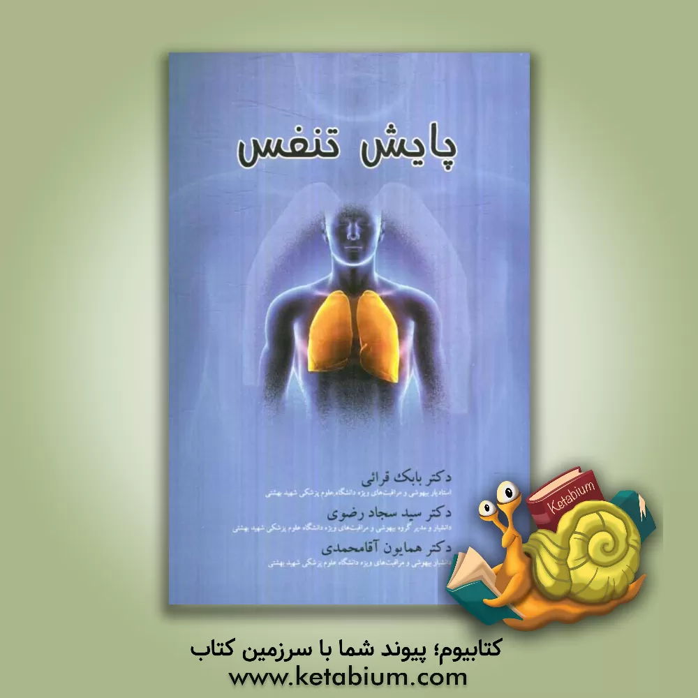 کتاب پایش تنفس اثر سیدسجاد رضوی