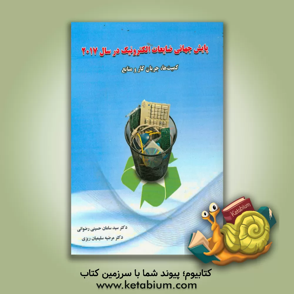 کتاب پایش جهانی ضایعات الکترونیک در سال 2017: کمیت ها ، جریان کار و منابع اثر مرضیه سلیمیان‌ریزی