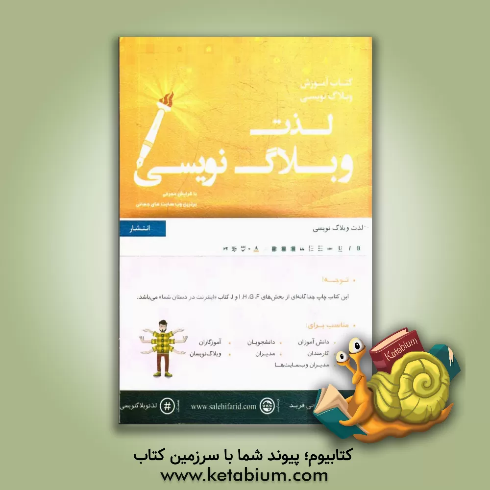 کتاب لذت وبلاگ نویسی: مناسب برای: دانش آموزان، دانشجویان و دانش پژوهان، کارآموزان حرفه ای، ... اثر وحید صالحی‌فرد