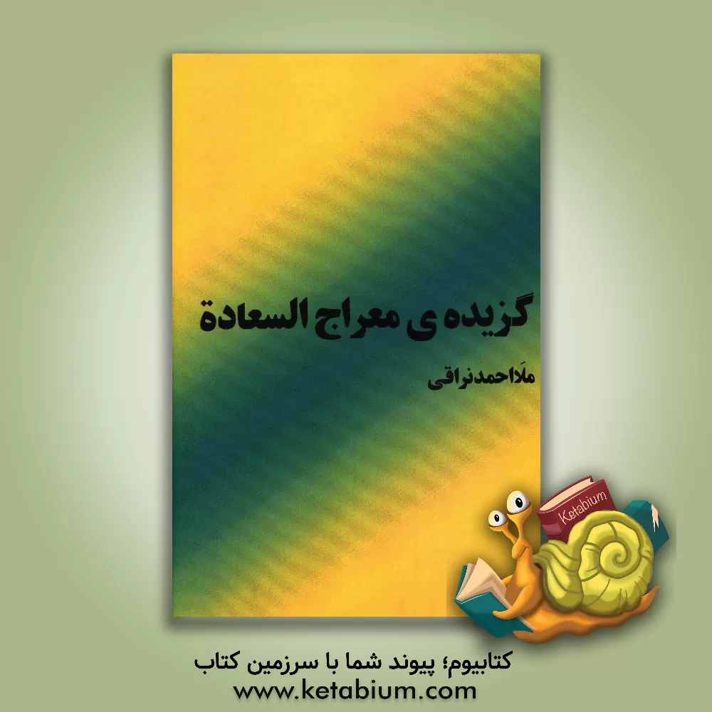 کتاب گزیده ی معراج السعاده اثر احمدبن‌محمدمهدی نراقی