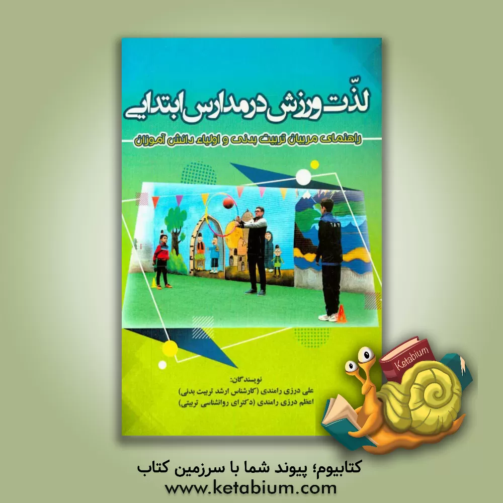 کتاب لذت ورزش در مدارس ابتدایی: راهنمای مربیان تربیت بدنی و اولیا دانش آموزان اثر علی درزی‌رامندی