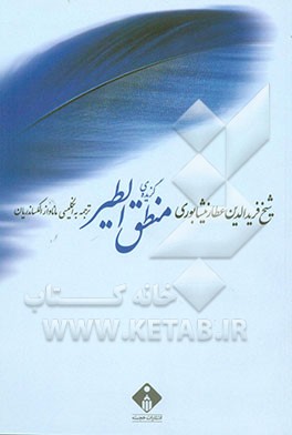 کتاب گزیده ی منطق الطیر اثر محمدبن‌ابراهیم عطار