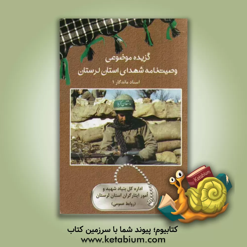 کتاب گزیده ی موضوعی وصیت نامه شهدای استان لرستان اثر مراد روشنی