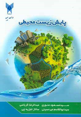 کتاب پایش زیست محیطی اثر سیدمسعود منوری
