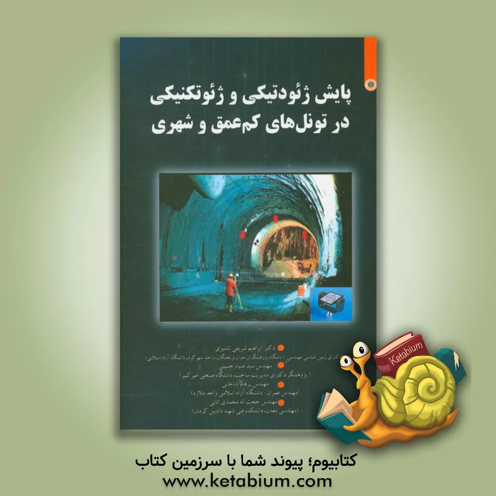 کتاب پایش ژئودتیکی و ژئوتکنیکی در تونل های کم عمق و شهری اثر ابراهیم شریفی‌تشنیزی
