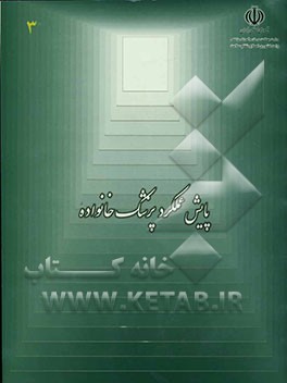 کتاب پایش عملکرد پزشک خانواده اثر فرشاد فرزادفر