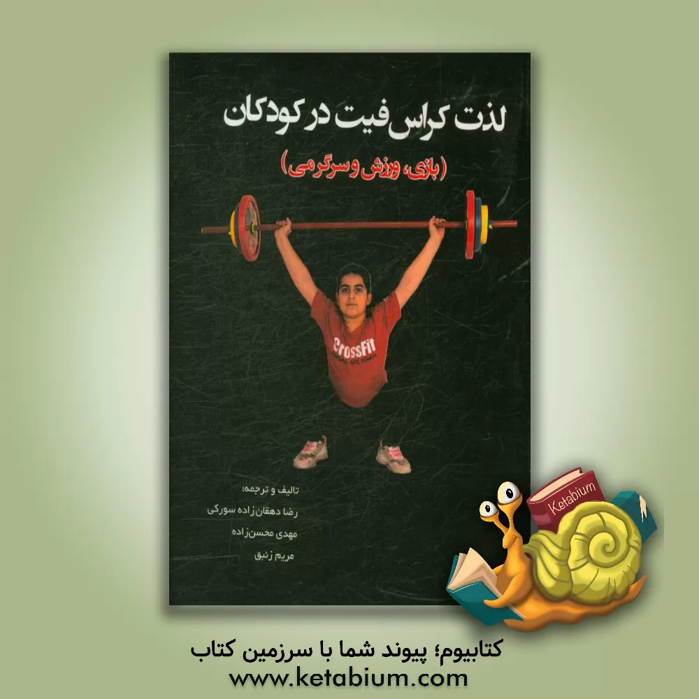 کتاب لذت کراس فیت در کودکان (بازی، ورزش و سرگرمی) اثر مهدی محسن‌زاده