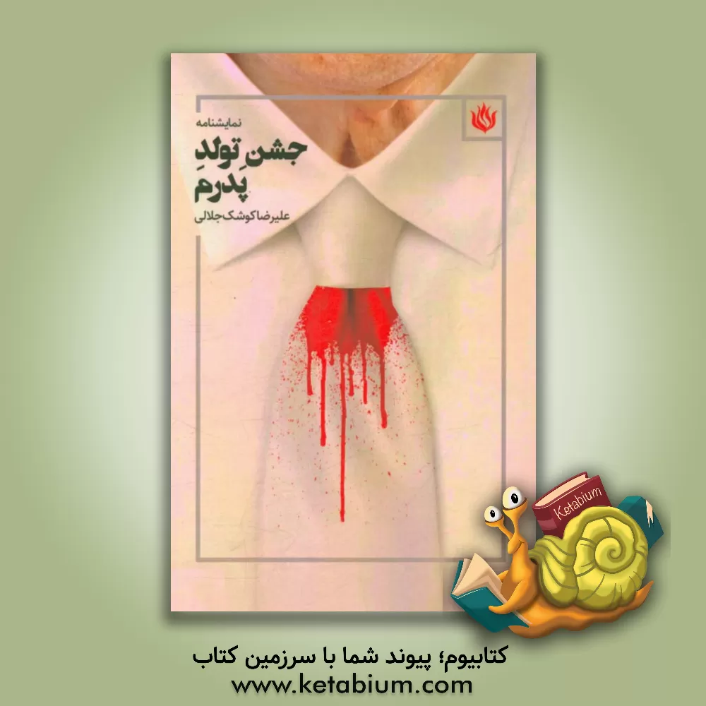 کتاب جشن تولد پدرم: بر اساس فیلمی به نام جشن از: توماس وینتربرگ و مورگنز روکوف اثر علیرضا کوشک‌جلالی