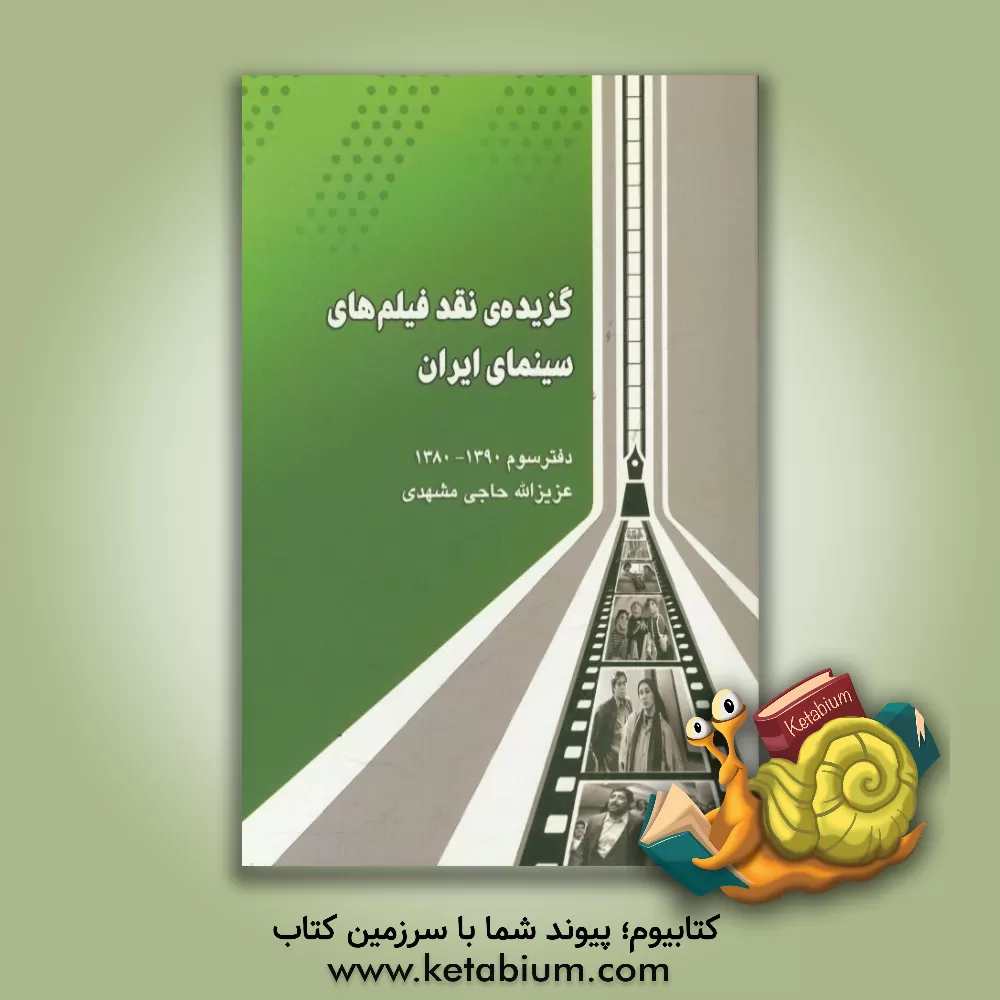 کتاب گزیده ی نقد فیلم های سینمای ایران: دفتر سوم (دهه ی 80 خورشیدی) 1390 - 1380 |اثر عزیزالله حاجی مشهدی