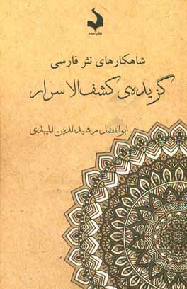 کتاب گزیده ی کشف الاسرار اثر احمدبن‌محمد میبدی