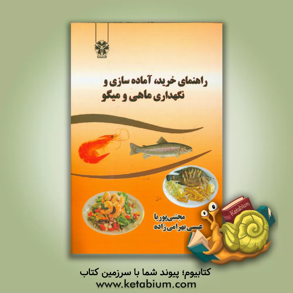 کتاب راهنمای خرید، آماده سازی و نگهداری ماهی و میگو اثر مجتبی پوریا