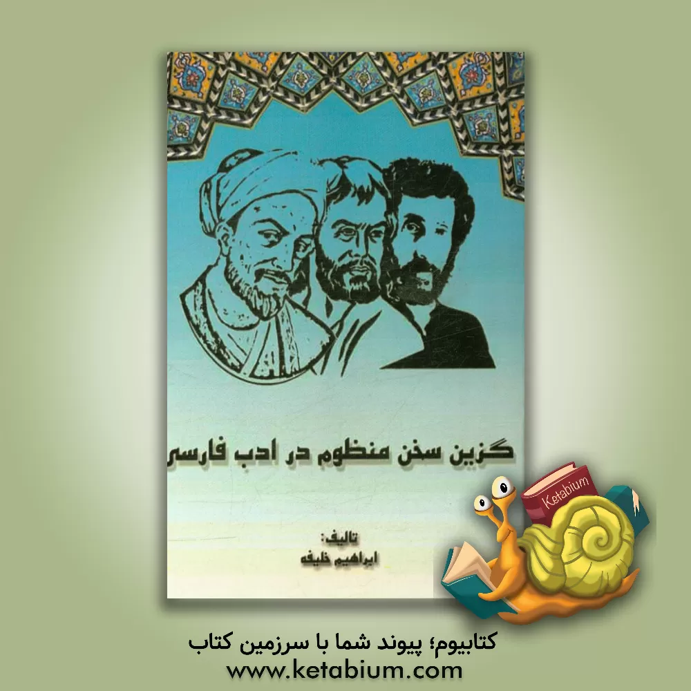 کتاب گزین سخن منظوم در ادب فارسی اثر ابراهیم خلیفه