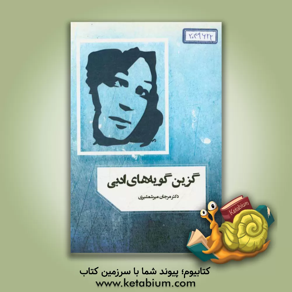 کتاب گزین گویه های ادبی اثر مرجان میرشمشیری