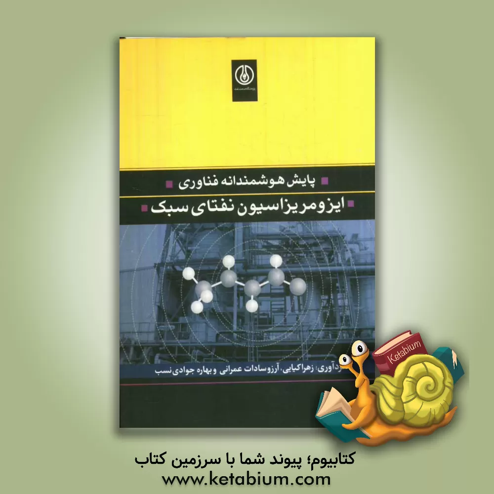 کتاب پایش هوشمندانه فناوری ایزومریزاسیون نفتای سبک اثر منیر قنبریان