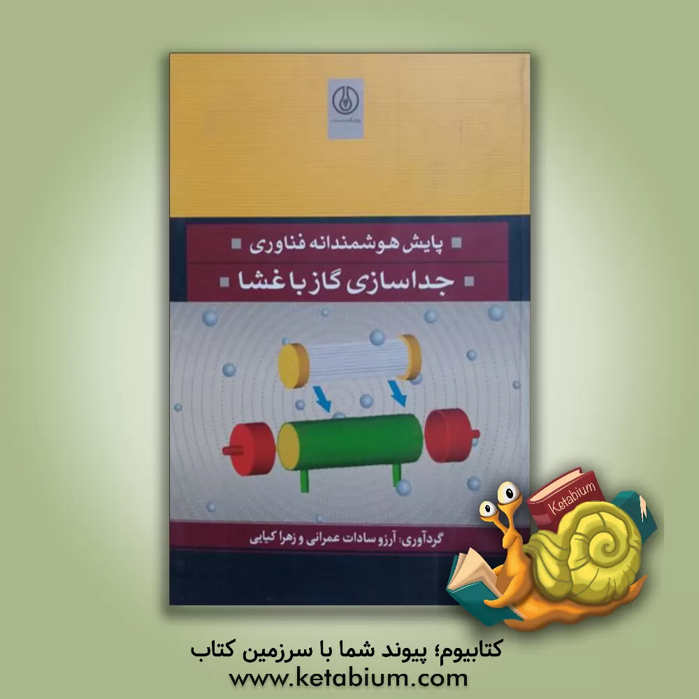 کتاب پایش هوشمندانه فناوری جداسازی گاز با غشا اثر منیر قنبریان