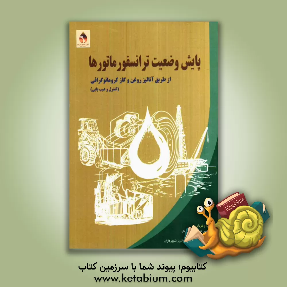 کتاب پایش وضعیت ترانسفورماتورها از طریق آنالیز روغن و گاز کروماتوگرافی (کنترل و عیب یابی) اثر گروه مهندسی برق البرز تدبیرکاران