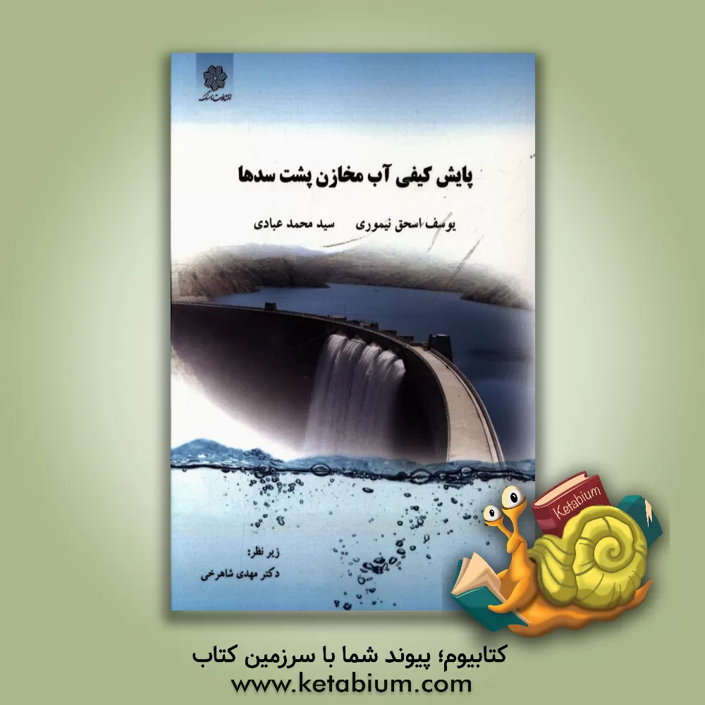 کتاب پایش کیفی آب مخازن پشت سدها اثر یوسف اسحق‌تیموری