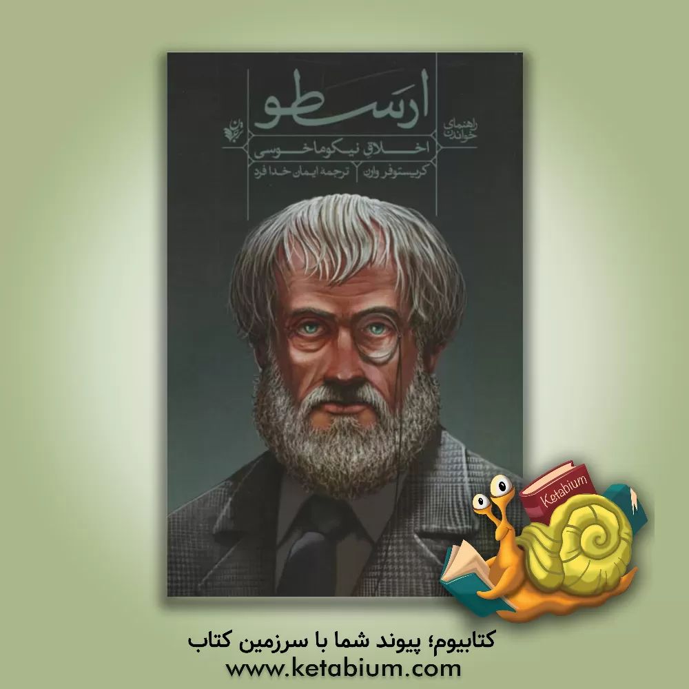 کتاب راهنمای خواندن "اخلاق نیکوناسی" ارسطو اثر وارن کریستوفر