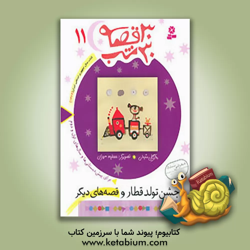 کتاب جشن تولد قطار و قصه های دیگر: برای پیش دبستانی ها و سال های اول و دوم اثر مژگان شیخی