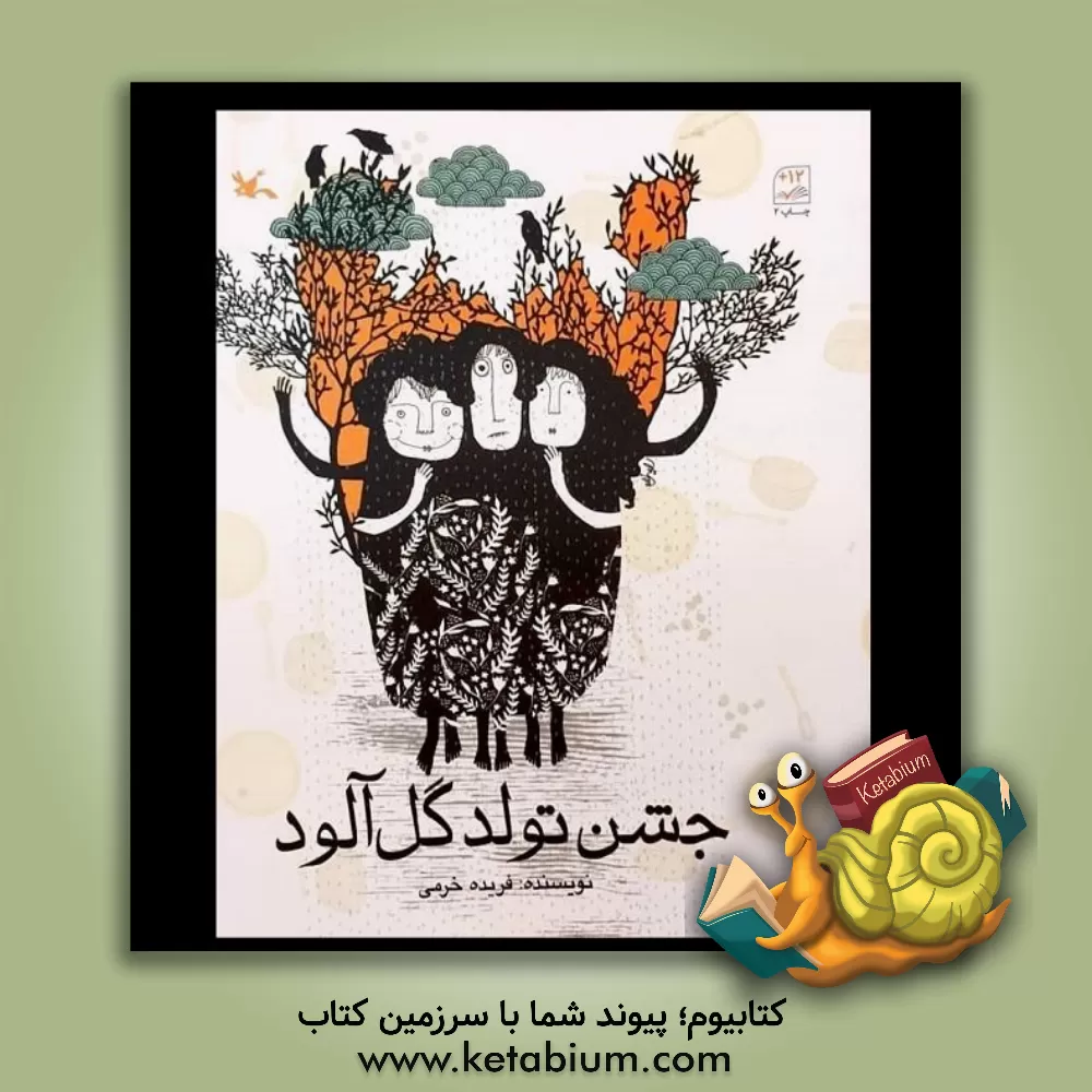 کتاب جشن تولد گل آلود اثر فریده خرمی