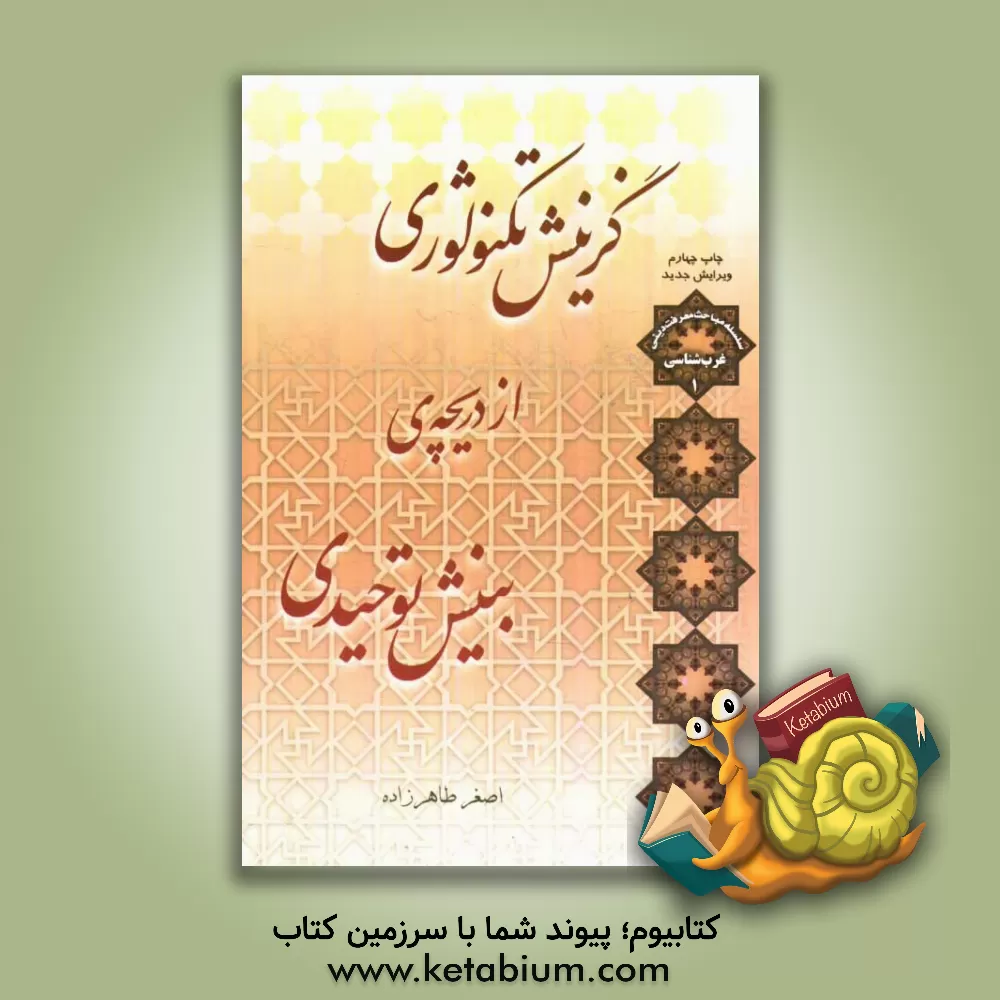 کتاب گزینش تکنولوژی از دریچه ی بینش توحیدی |اثر اصغر طاهرزاده