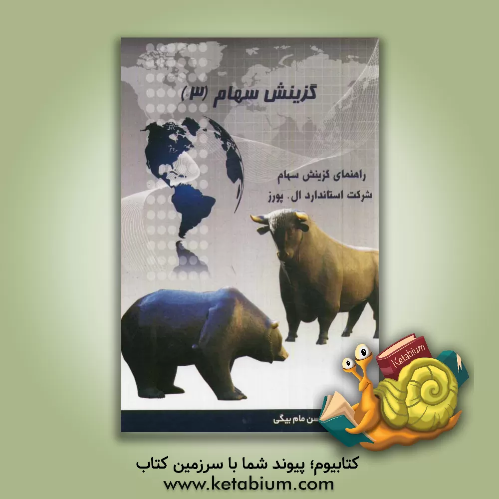 کتاب گزینش سهام: یافتن سهام برنده و اجتناب از سهام بازنده |اثر مایکل کی