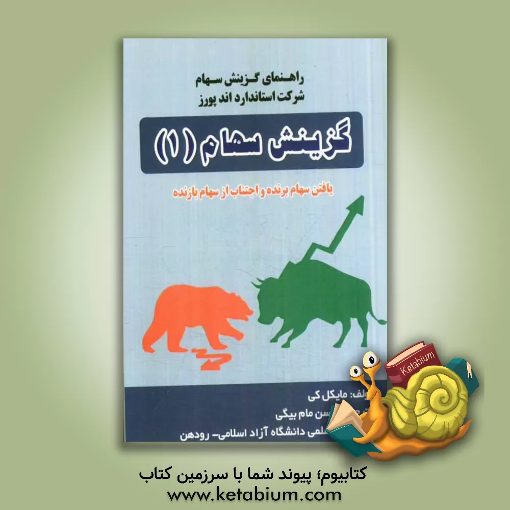کتاب گزینش سهام: یافتن سهام برنده و اجتناب از سهام بازنده اثر مایکل کی
