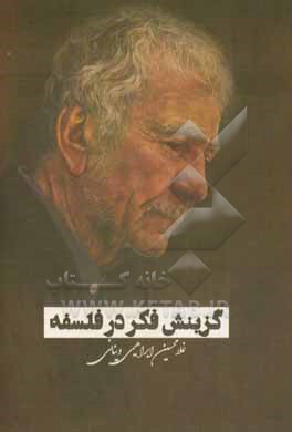 کتاب گزینش فکر در فلسفه اثر غلامحسین ابراهیمی‌دینانی