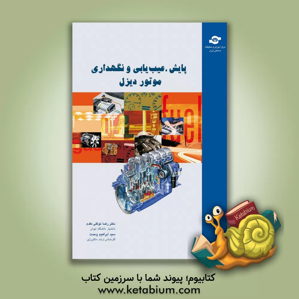 کتاب پایش، عیب یابی و نگهداری موتور دیزل: مراقبت وضعیت موتور، عوامل موثر روی عمر موتور، متالورژی موتور ... اثر سیدابراهیم وحدت