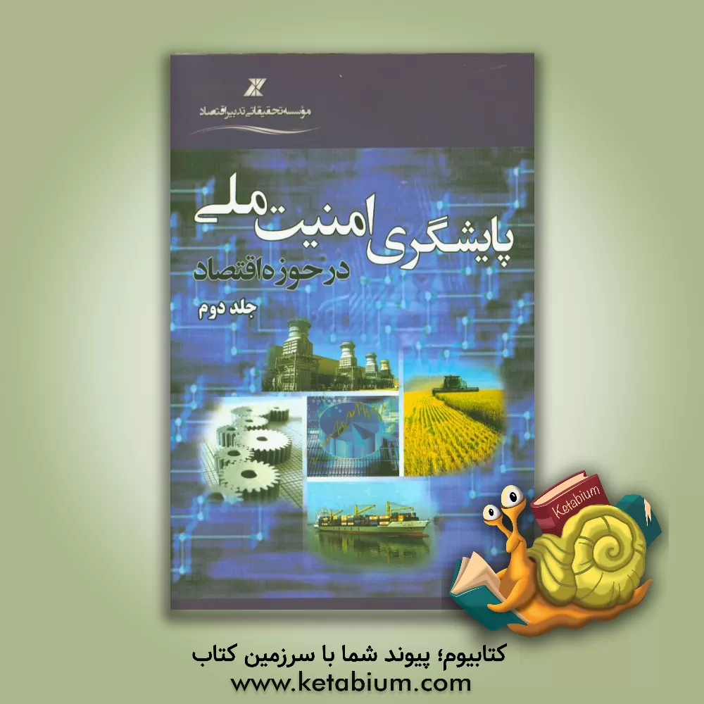 کتاب پایشگری امنیت ملی در حوزه اقتصاد اثر محمدنبی شهیکی‌تاش