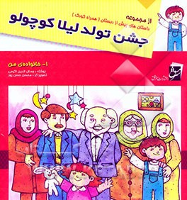 کتاب جشن تولد لیلا کوچولو اثر جمال‌الدین اکرمی