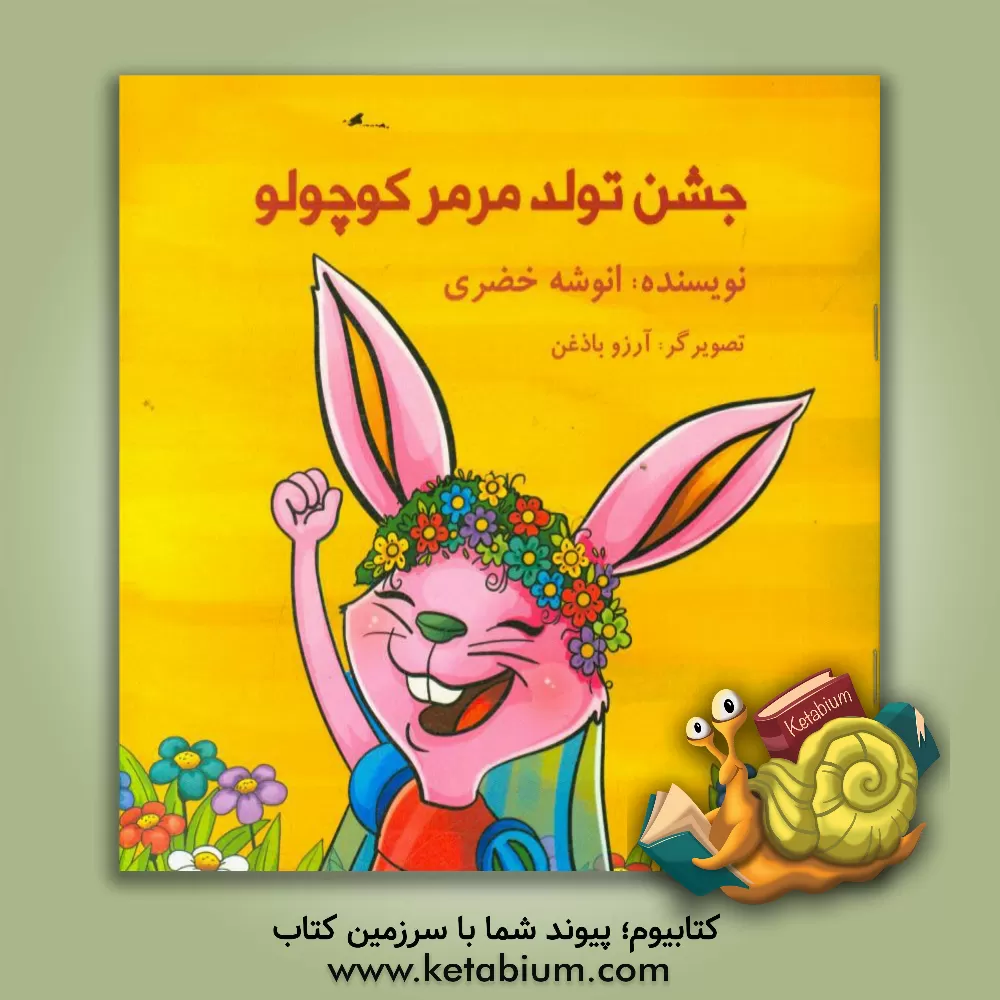 کتاب جشن تولد مرمر کوچولو اثر انوشه خضری