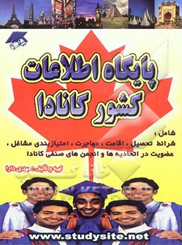 کتاب پایگاه اطلاعات کشور کانادا |اثر فرشته حداد