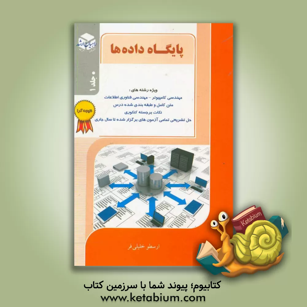 کتاب پایگاه داده اثر ارسطو خلیلی‌فر