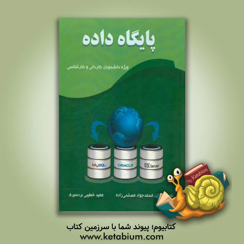 کتاب پایگاه داده (ویژه دانشجویان مقاطع کاردانی و کارشناسی) اثر محمدجواد مصلحی‌زاده