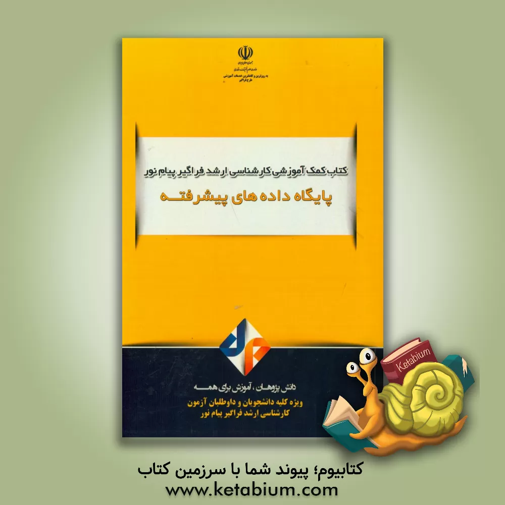 کتاب پایگاه داده پیشرفته اثر محمد راعی‌دهقی