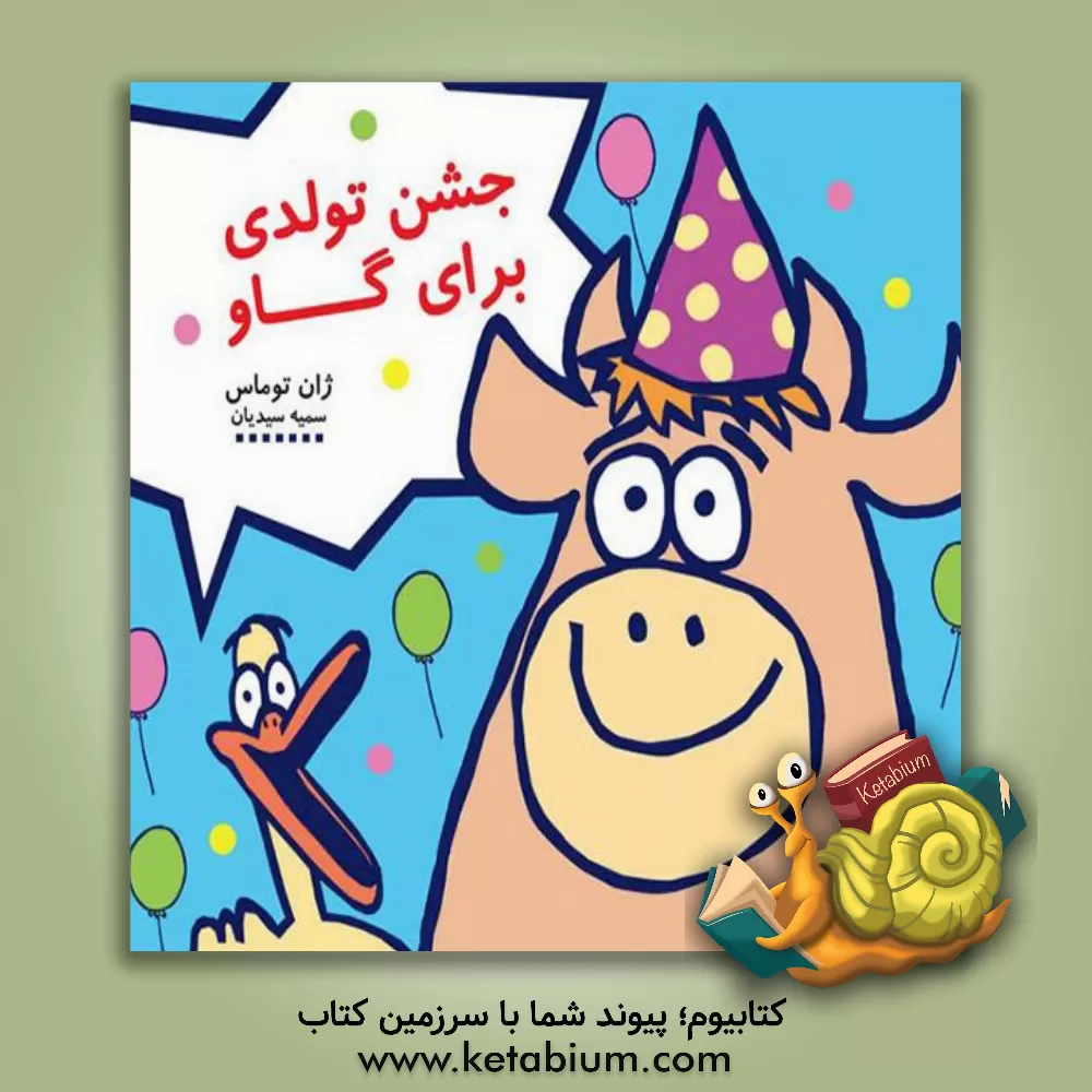 کتاب جشن تولدی برای گاو اثر جان توماس