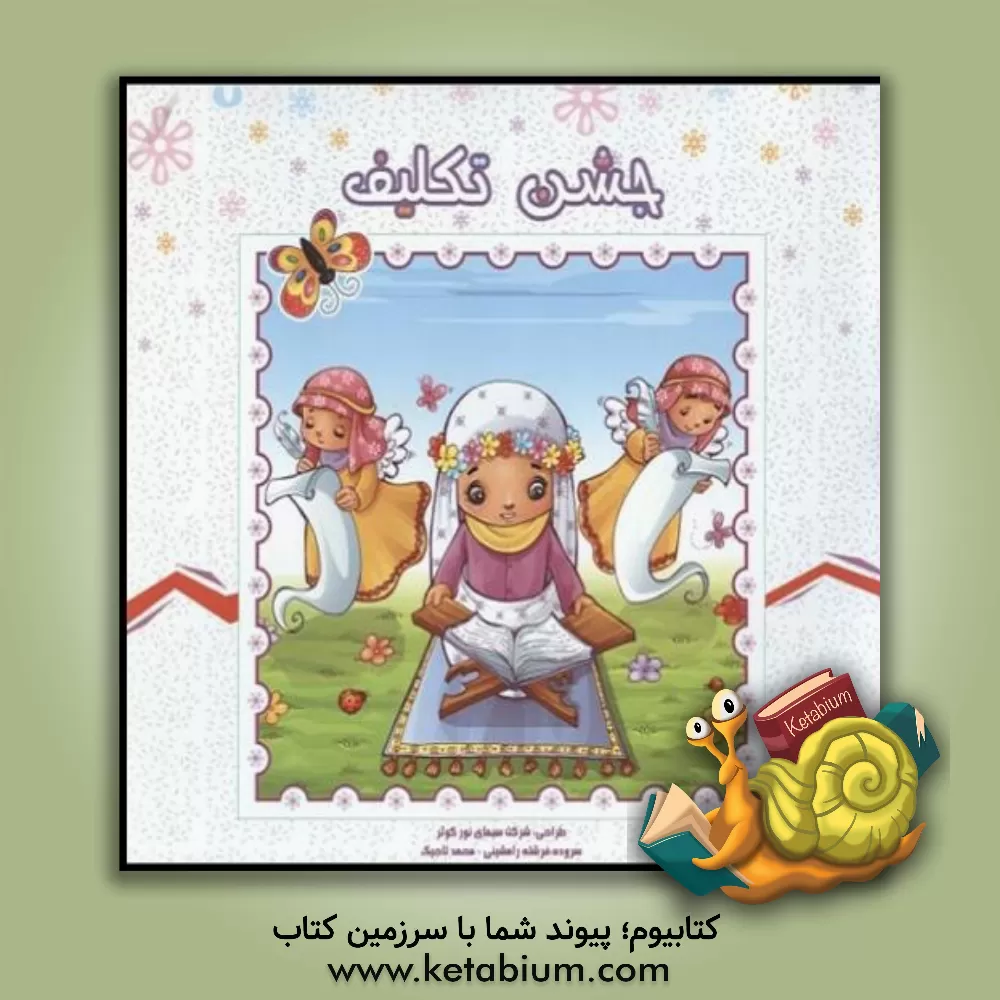 کتاب جشن تکلیف |اثر فرشته رامشینی